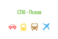 Как доехать из СПб в Псков
