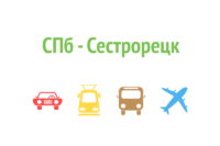 Как доехать из СПб в Сестрорецк