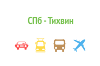 Как доехать из Санкт-Петербурга в Тихвин