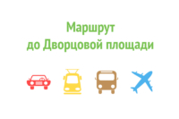 Как добраться до Дворцовой площади